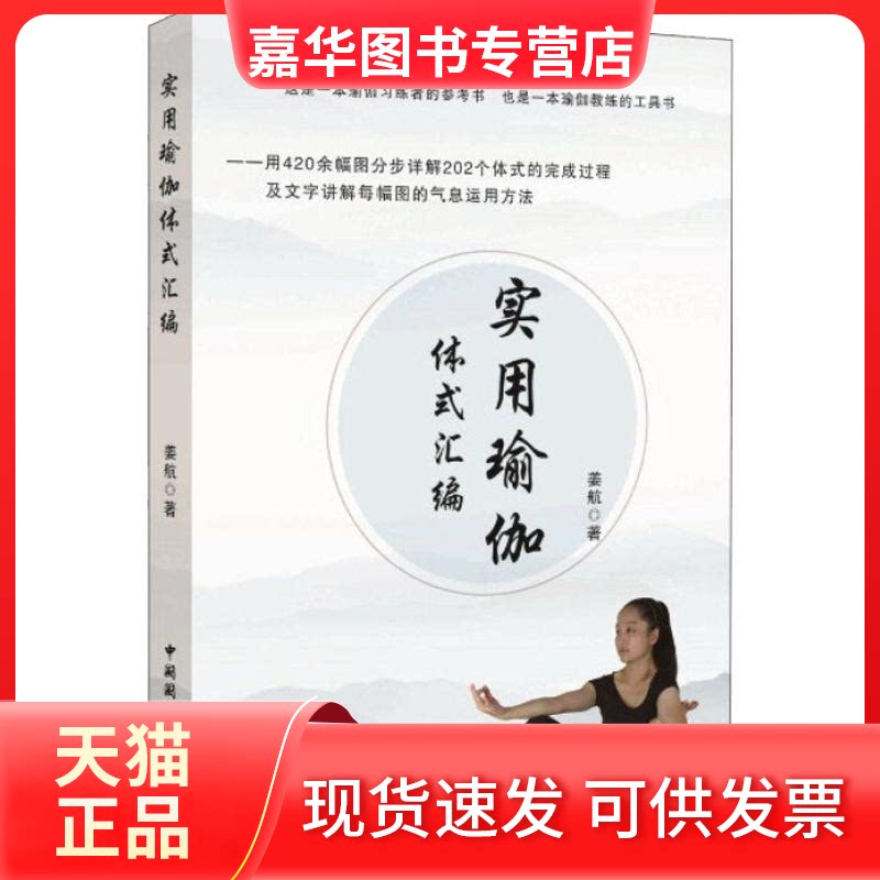 【正版现货】 实用瑜伽体式汇编 姜航 著 中国国际广播出版社