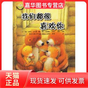 【正版现货】 我们都很喜欢你（注音版）——小熊毛毛的美好生活 （德）舍夫勒 （德）文泽尔 绘 许慎 湖南少年儿童出版社