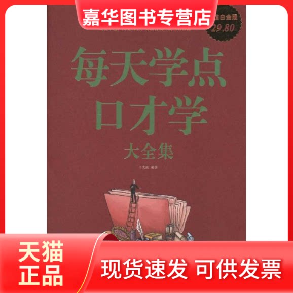 【正版现货】 每天学点口才学大全集/白金版 王光波 著 中国华侨出版社