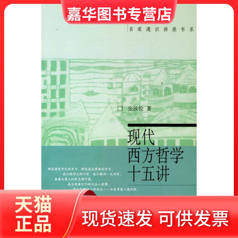 【正版现货】 现代西方哲学十五讲//名家通识讲座书系 张汝伦 著 北京大学出版社