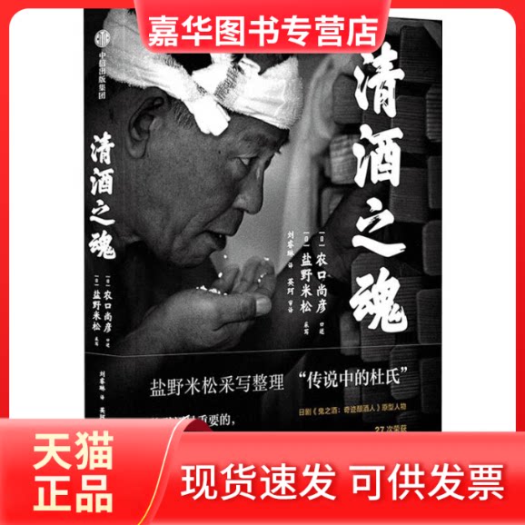 【正版现货】 清酒之魂 刘睿琳,英珂 译 中信出版社