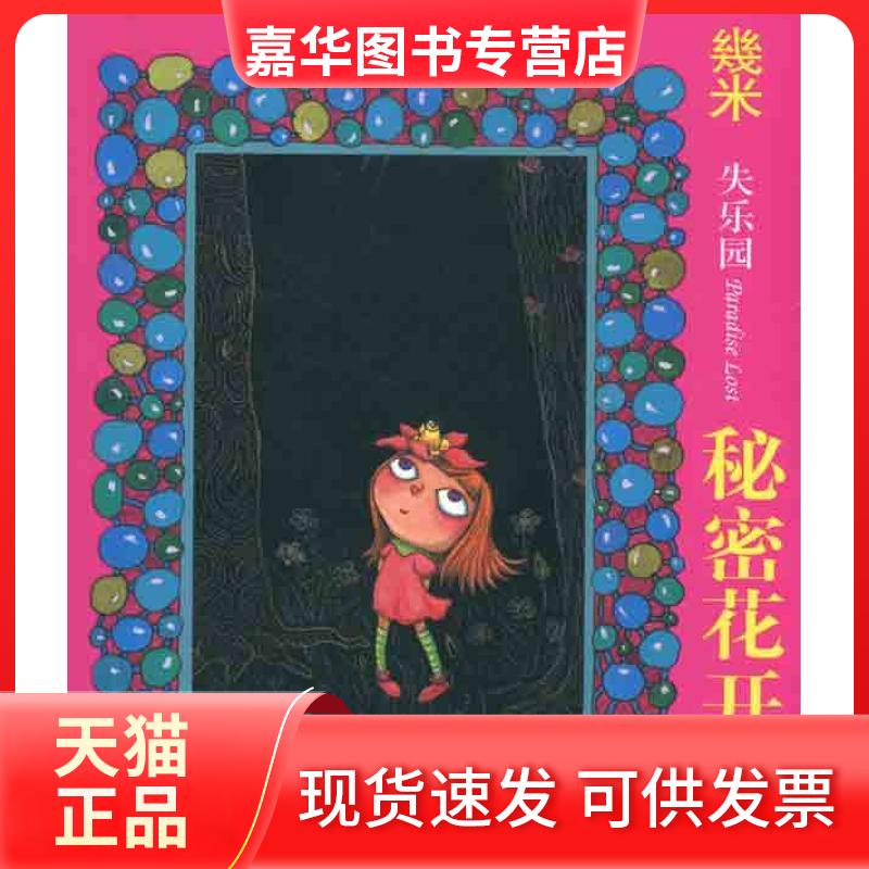 【正版现货】 失乐园3秘密花开了(新)/几米作品/幾米 幾米 著 现代出版社