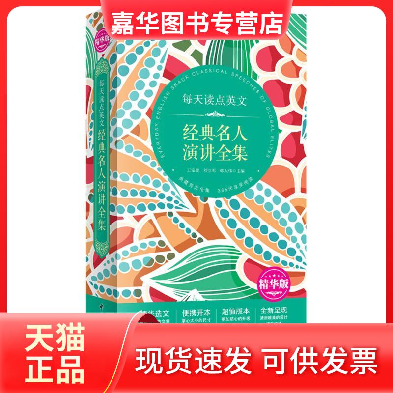 【正版现货】 每天读点英文经典名人演讲全集:精华版:英汉对照 王宗宽,刘立军,韩大伟 主编 著 中国宇航出版社