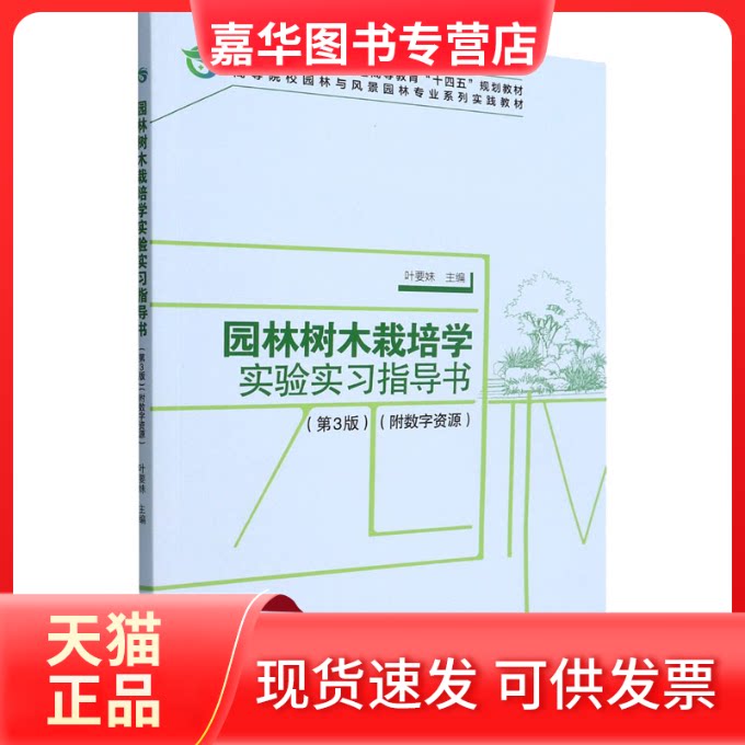 【正版现货】 园林树木栽培学实验实习指导书(第3版高等院校园林与风景园林专业系列实践教材) 叶要妹 编 中国林业出版社
