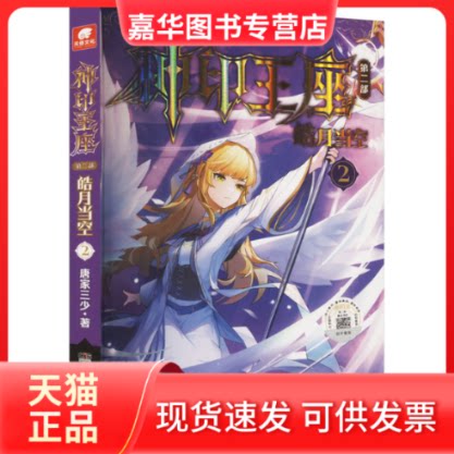 【正版现货】 神印王座 第2部 皓月当空 2 唐家三少 湖南少年儿童出版社