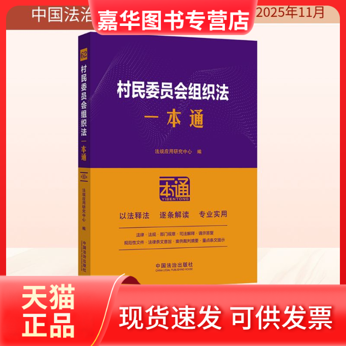 【正版现货】 62.村民委员会组织法一本通【第十版】 法规应用研究中心 编 编 中国法治出版社