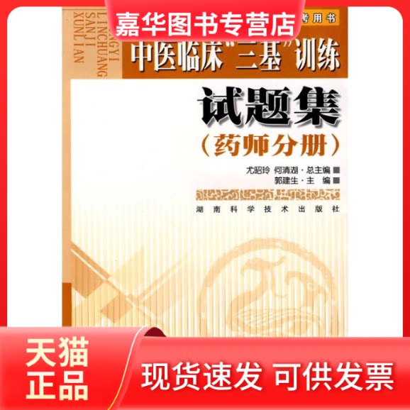 【正版现货】 中医临床三基训练药师分册试题集 郭建生　主编 著 湖南科学技术出版社