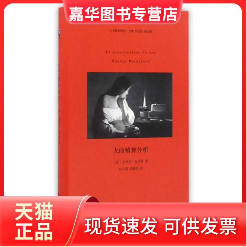 【正版现货】 火的精神分析(精)/人文科学译丛 (法)加斯东·巴什拉|总主编:汪民安//张云鹏|译者:... 河南大学