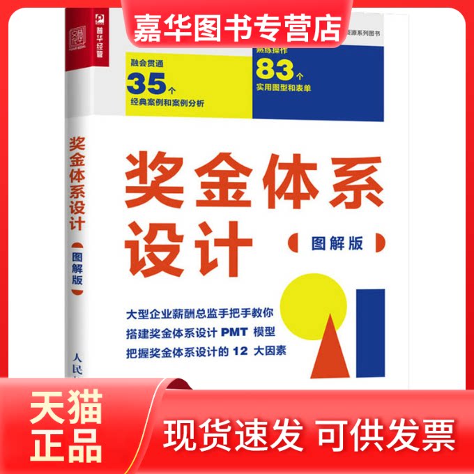 【正版现货】 奖金体系设计 图解版 翁涛 人民邮电出版社