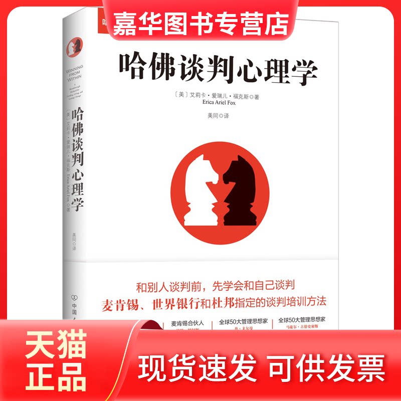 【正版现货】 哈谈判心理学(新版) 【美】艾莉卡?爱瑞儿?福克斯 著 美同 译 中国友谊出版公司