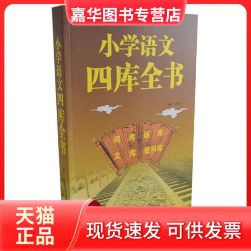 【正版现货】 小学语文四库全书 秦泉 江西教育出版社
