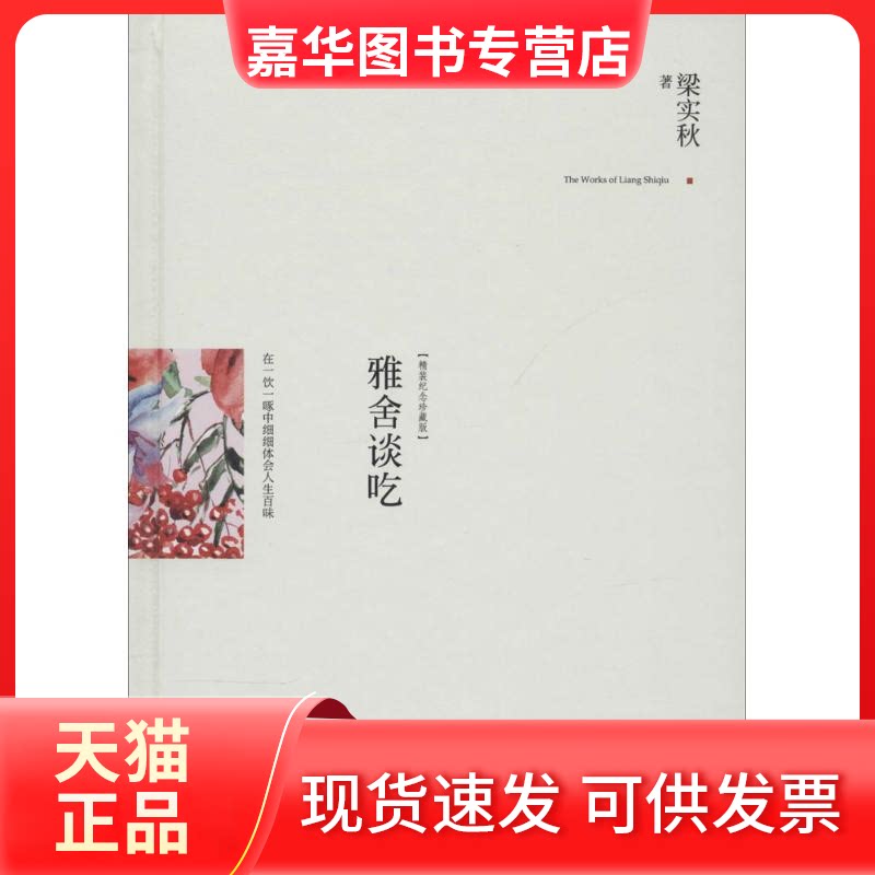 【正版现货】 雅舍谈吃 梁实秋 著作 江苏人民出版社
