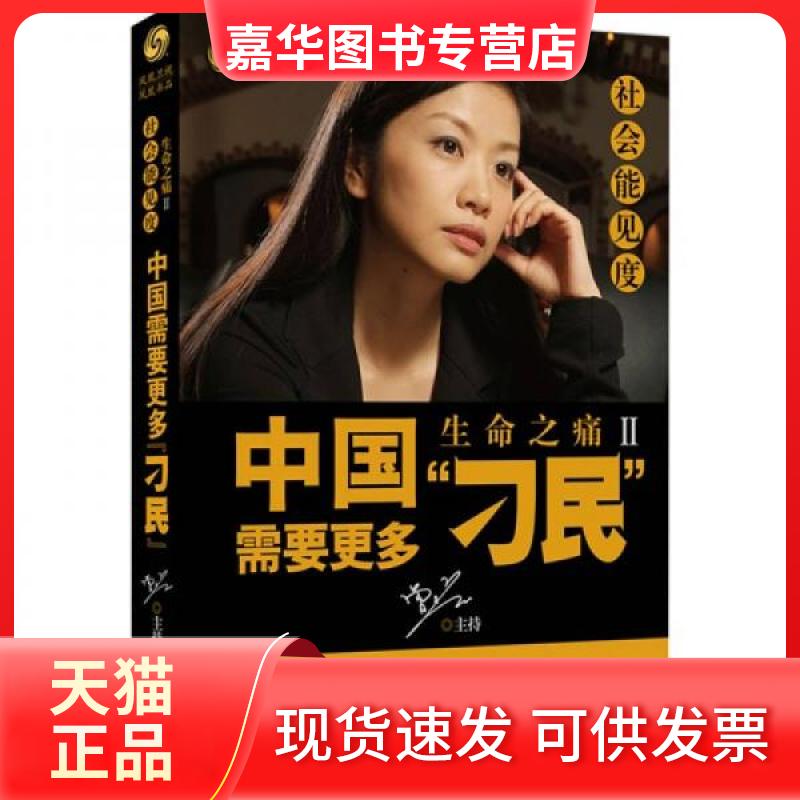 【正版现货】 社会能见度:中国需要更多刁民 凤凰卫视出版中心编 编 江苏文艺出版社