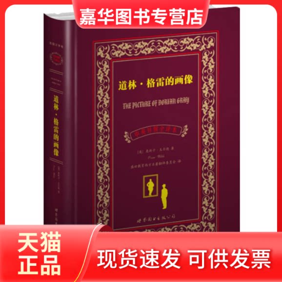 【正版现货】 道林.格雷的画像:中英对照全译本 (英)奥斯卡.王尔德 著 盛世教育西方名著翻译委员会  译 世界图书出版公司