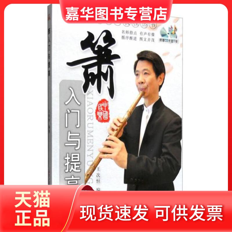 【正版现货】 箫入门与提高 王次恒 编著 著 北京同心出版社有限公司