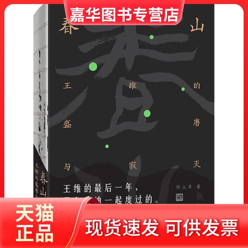 【正版现货】 春山 王维的盛唐与寂灭 何大草 北京联合出版社
