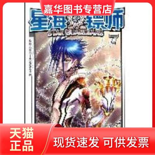 【正版现货】 星海镖师-7 颜开编绘 中国致公出版社