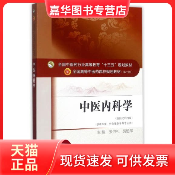 【正版现货】 中医内科学/张伯礼等/十三五规划 张伯礼、吴勉华 著 中国医出版社