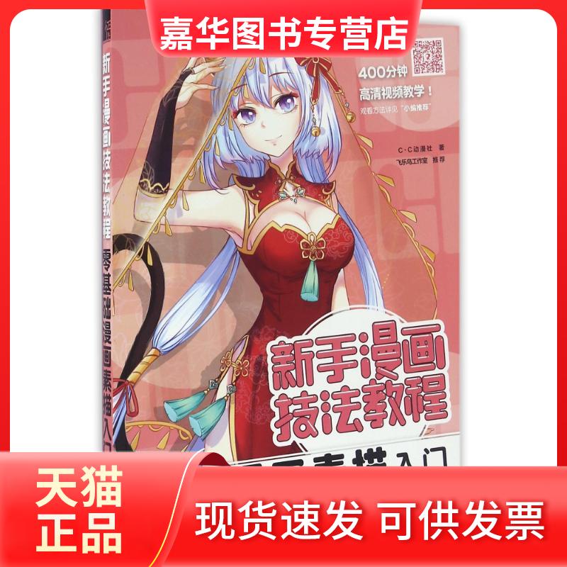 【正版现货】 零基础漫画素描入门/新手漫画技法教程 C·C动漫社 著 中国水利水电出版社