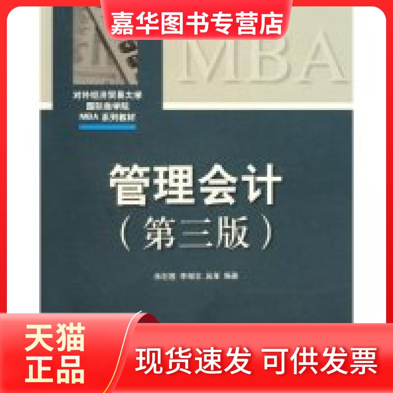 【正版现货】 管理会计 余恕莲 李相志 吴革 中国对外经济贸易出版社