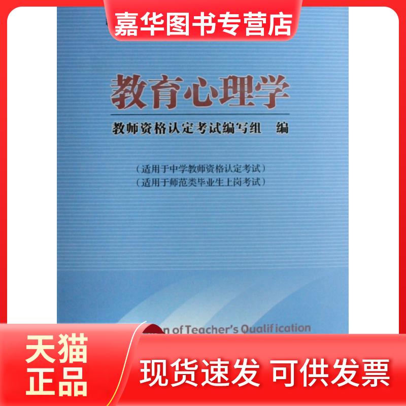 【正版现货】 教育心理学(认及师范类生上岗辅导教材) 教师资格认定编写组 北京师大