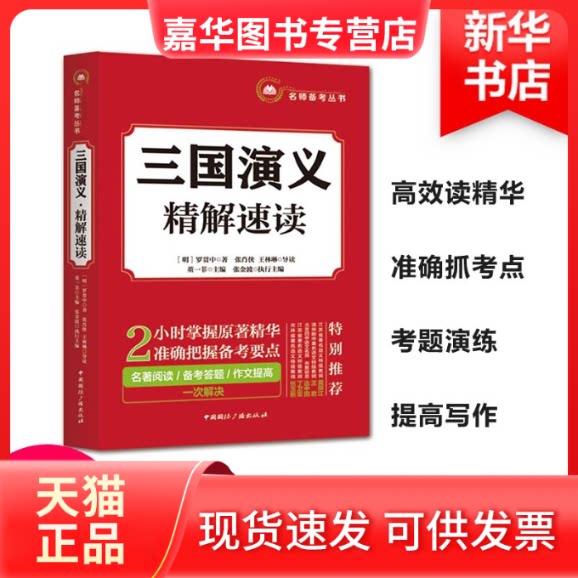 【正版现货】 三国演义·精解速读 (明)罗贯中 著;张肖侠,王林琳 导读;董一菲 丛书主编 中国国际广播出版社