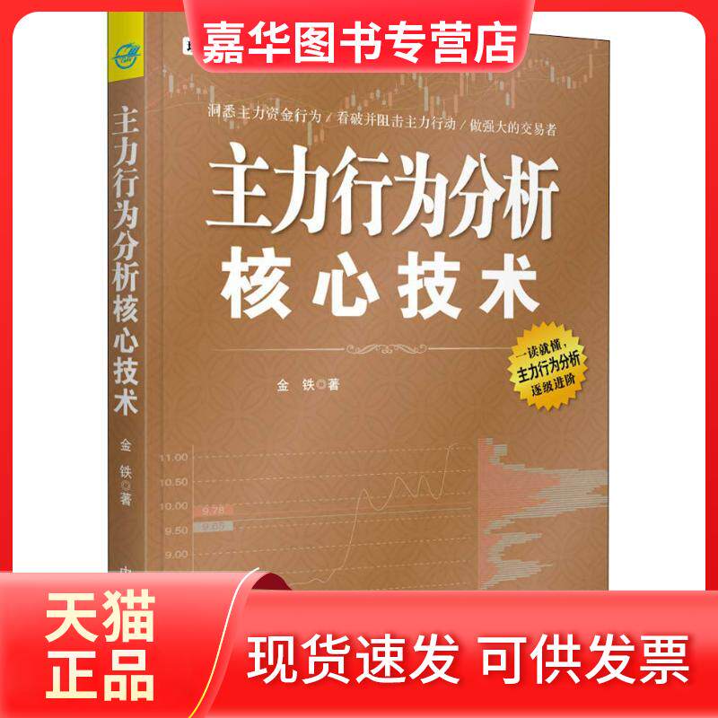 【正版现货】 主力行为分析核心技术 金铁 著 中国宇航出版社