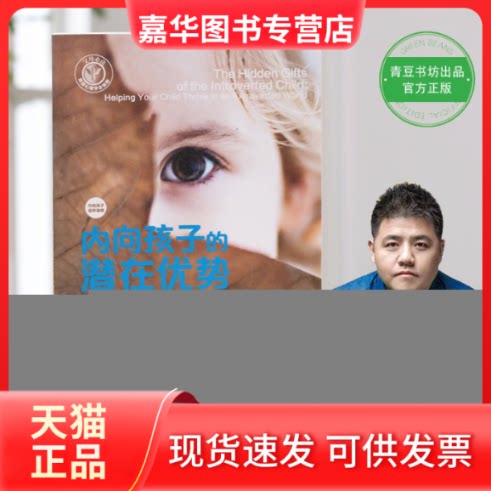 【正版现货】 内向孩子的潜在优势 (美)马蒂·奥尔森·兰妮(Marti Olsen Laney) 著;赵曦,刘洋 译 著 上海社会科学院出版社