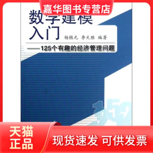 【正版现货】 数学建模入门:125个有趣的经济管理问题 杨桂元//李天胜 著 中国科学技术大学出版社
