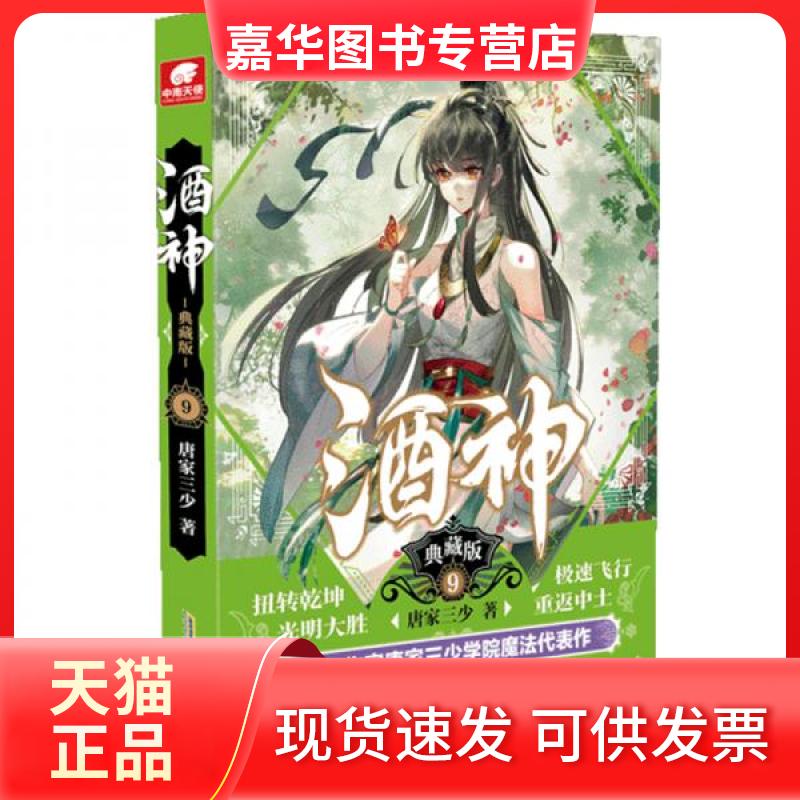 【正版现货】 酒神典藏版9 唐家三少  著 安徽文艺出版社