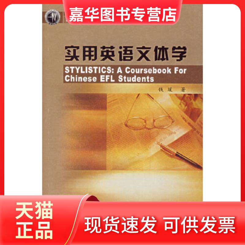 【正版现货】 实用英语文体学 钱瑗 著 外语教学与研究出版社