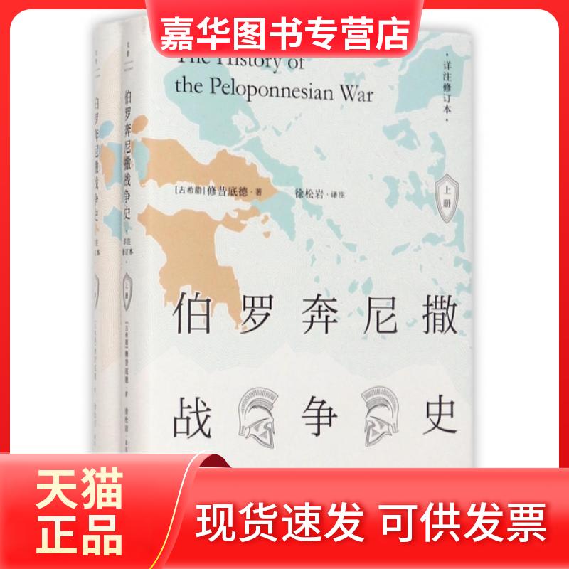 【正版现货】 伯罗奔尼撒战争史(详注修订本上下)(精) (古希腊)修昔底德|译者:徐松岩 上海人民