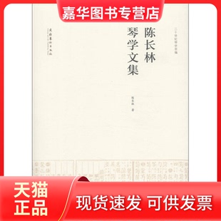【正版现货】 陈长林琴学文集（随书古曲DVD） 陈长林 文化艺术出版社
