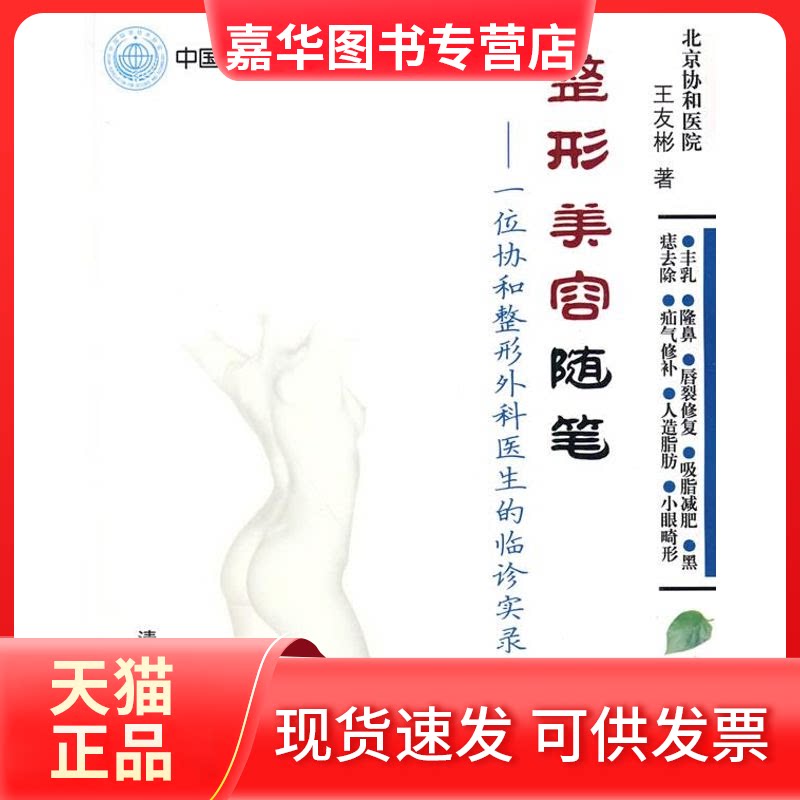 【正版现货】 整形美容随笔—一位协和整形外科医生的临诊实录 王友彬 著作 清华大学出版社