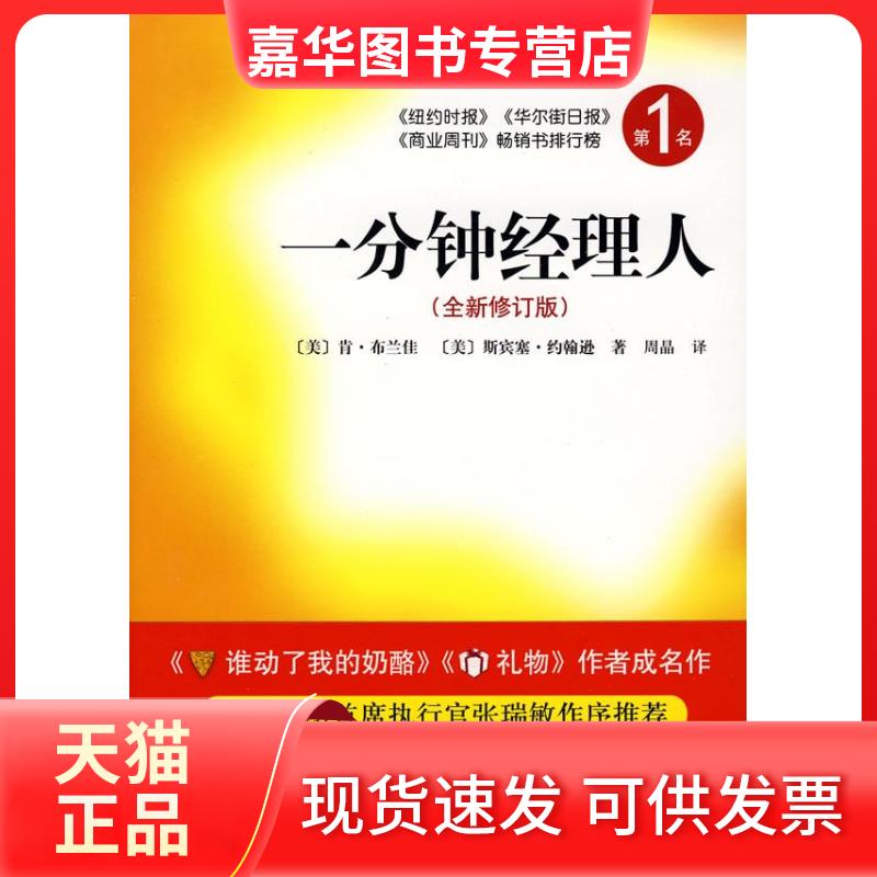 【正版现货】 一分钟经理人(全新修订版) (美)布兰佳 (美)约翰逊 南海出版社
