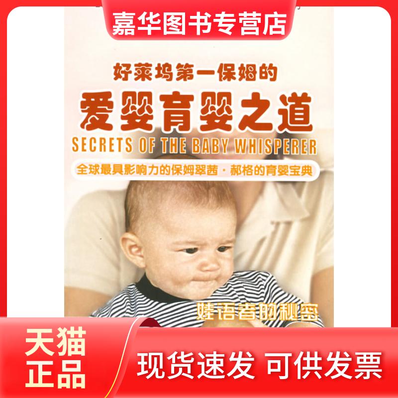 【正版现货】 好莱坞D一保姆的爱婴育婴之道:娃语者的秘密 (美)霍格(Hogg T.) 黄廷发 中华工商联合出版社