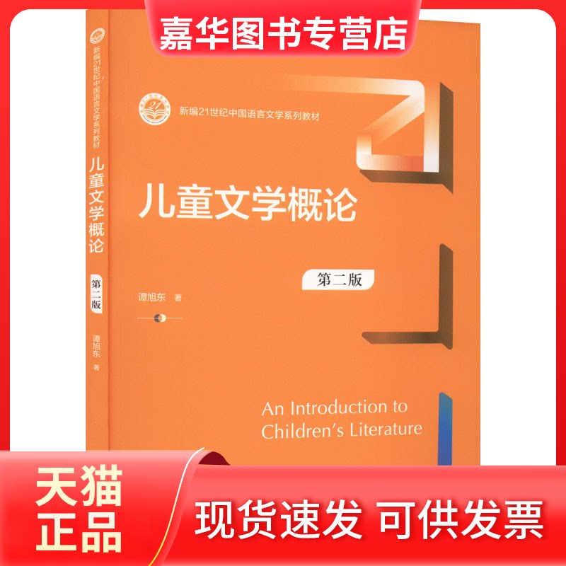 【正版现货】 儿童文学概论 第2版 谭旭东 中国人民大学出版社