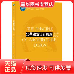 【正版现货】 公共建筑设计原理 天津大学 刘云月 中国建筑工业出版社