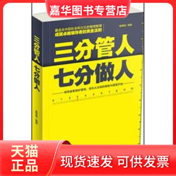 【正版现货】 三分管人七分做人 崔雪梅 北京联合出版公司