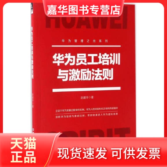 【正版现货】 华为员工培训与激励法则 赵建华 著 著 中国铁道出版社
