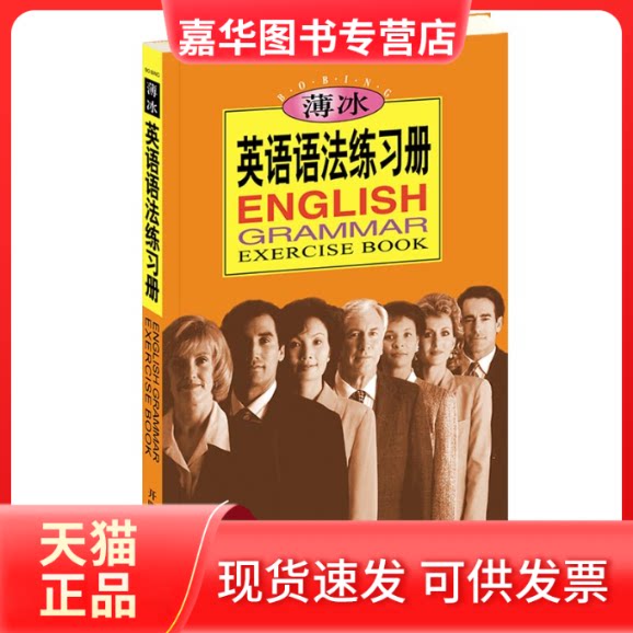 【正版现货】 薄冰英语语法练习册 薄冰,何政安 编 开明出版社