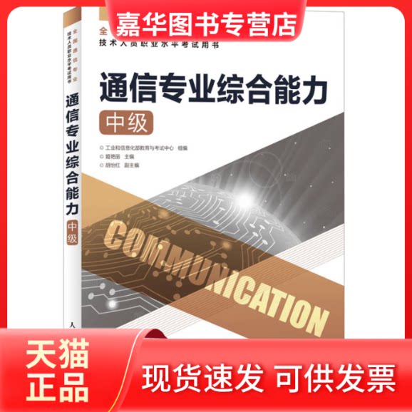 【正版现货】 通信专业综合能力(中级) 教育与中心 人民邮电出版社