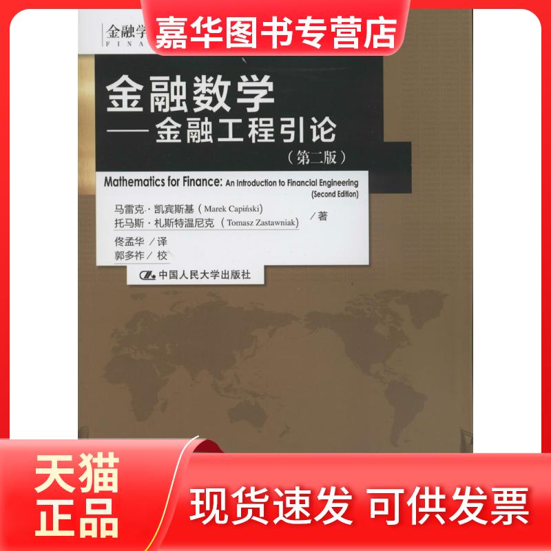 【正版现货】 金融数学:金融工程引论(第2版) 马雷克·凯宾斯基 中国人民大学出版社