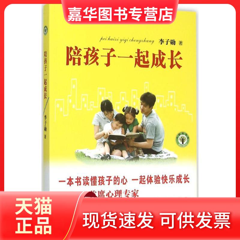 【正版现货】 陪孩子一起成长 李子勋 著 长江文艺出版社