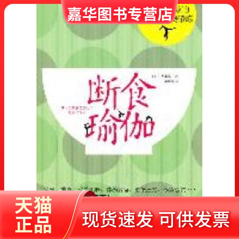 【正版现货】 断食瑜伽:五天即见效的身体与心灵修炼 (日)友永淳子著 金城出版社