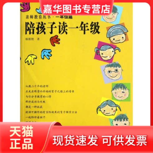 【正版现货】 陪孩子读一年级/亲师教育丛书 杨筱艳 著作 南京大学出版社