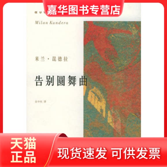 【正版现货】 米兰·昆德拉作品系列——告别圆舞曲 昆德拉 余中先 上海译文出版社