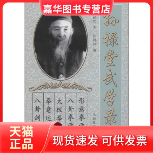 【正版现货】 孙禄堂武学录 孙禄堂 著 孙剑云 编 人民体育出版社