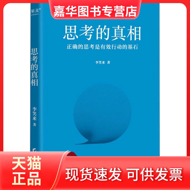 【正版现货】 思考的 李笑来 著 广东经济出版社