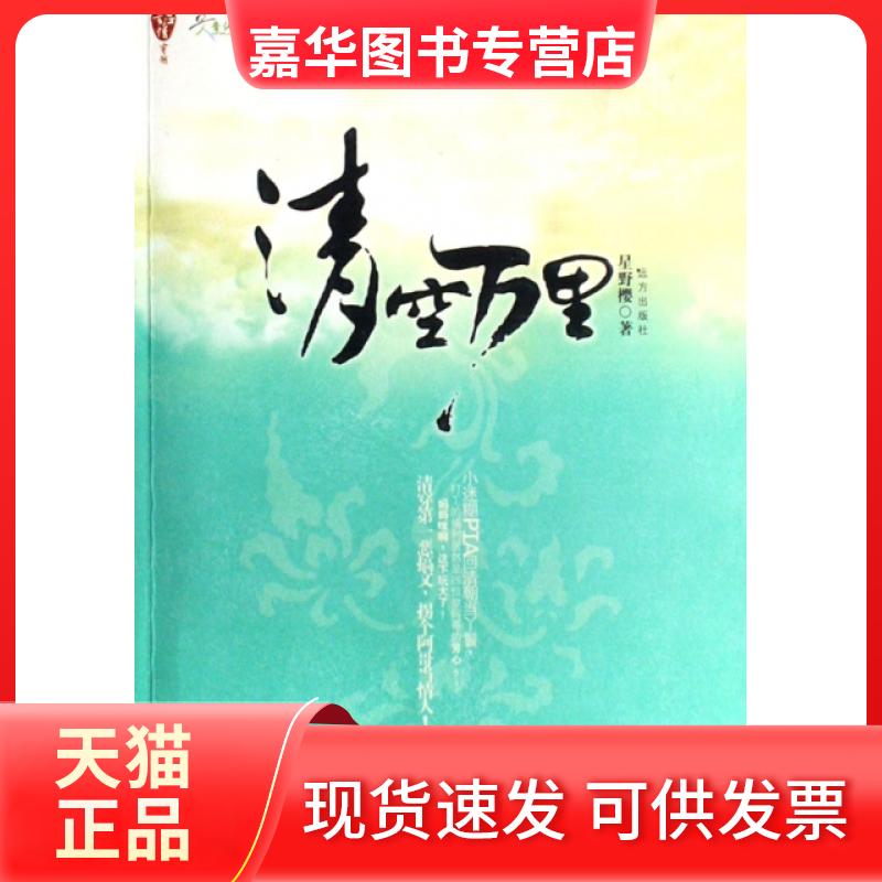 【正版现货】 清空万里 星野樱 远方出版社